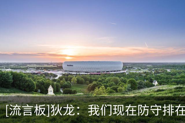 [流言板]狄龙：我们现在防守排在联盟第30位，这不是不好&而是很糟糕